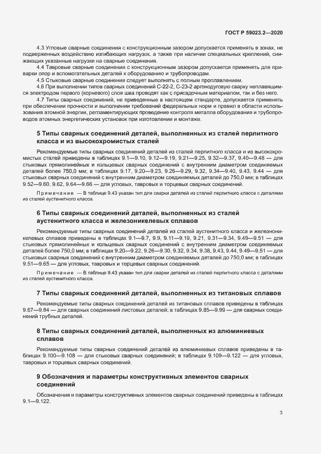 Страница 7 ГОСТ Р 59023.2-2020