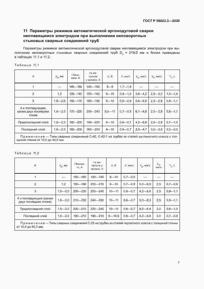 Страница 12 ГОСТ Р 59023.3-2020