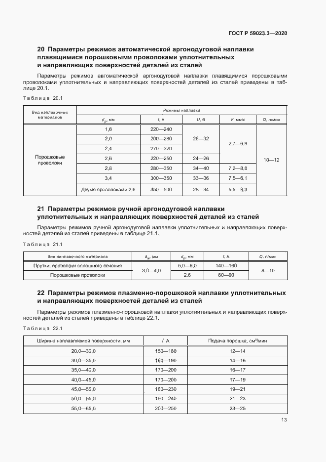 Страница 18 ГОСТ Р 59023.3-2020