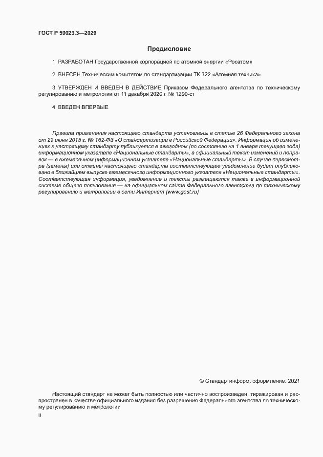 Страница 2 ГОСТ Р 59023.3-2020