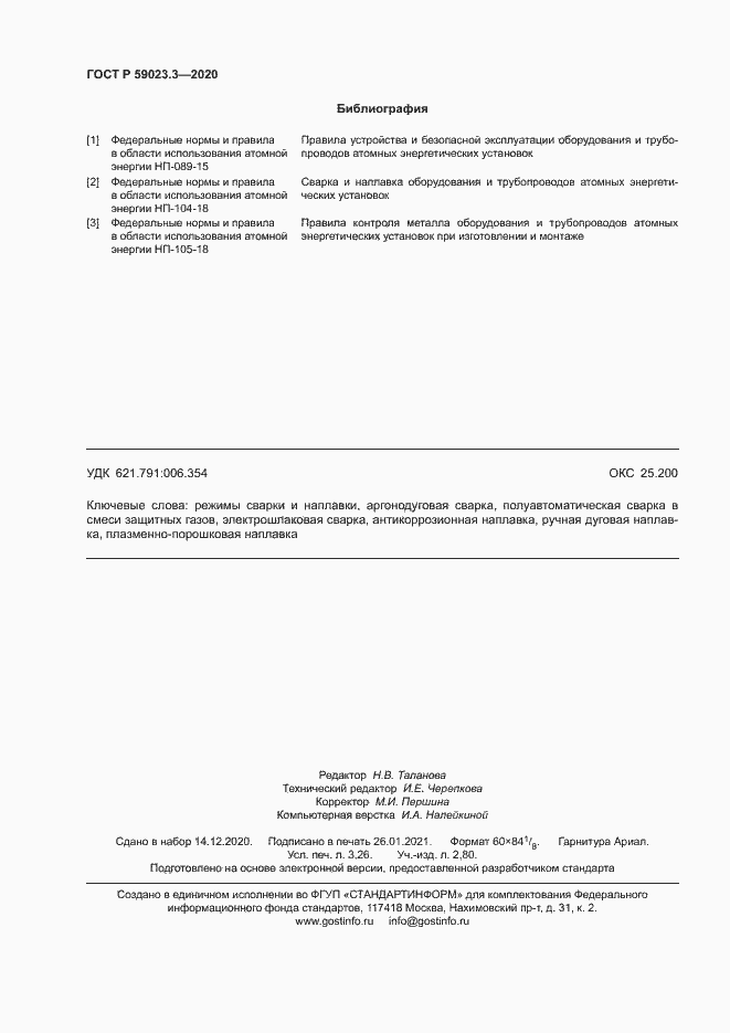 Страница 27 ГОСТ Р 59023.3-2020