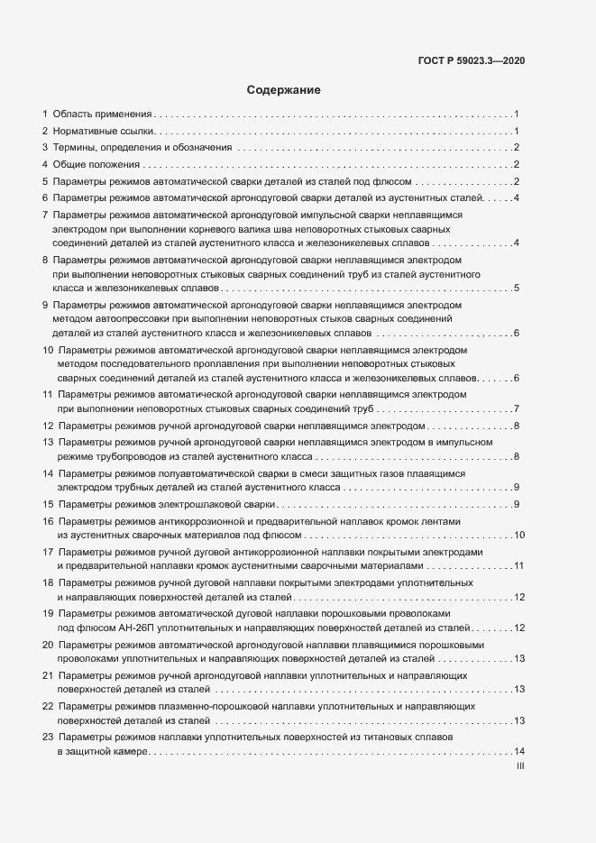 Страница 3 ГОСТ Р 59023.3-2020