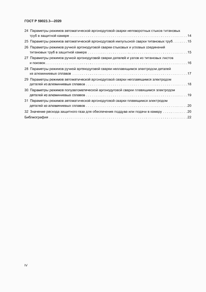 Страница 4 ГОСТ Р 59023.3-2020