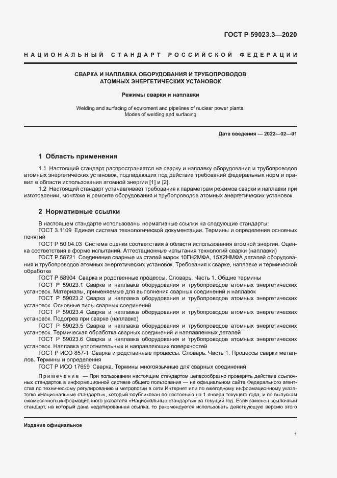 Страница 6 ГОСТ Р 59023.3-2020