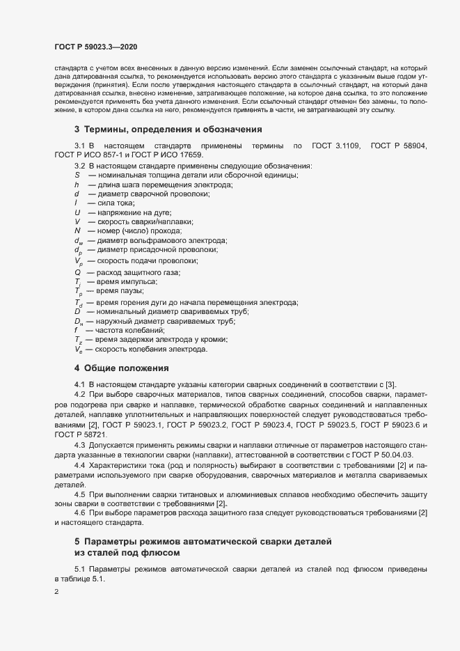 Страница 7 ГОСТ Р 59023.3-2020