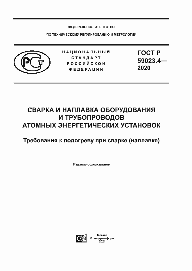 Страница 1 ГОСТ Р 59023.4-2020
