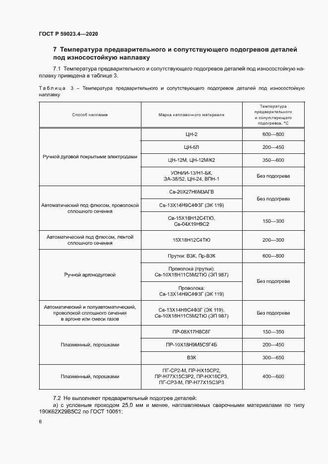 Страница 10 ГОСТ Р 59023.4-2020