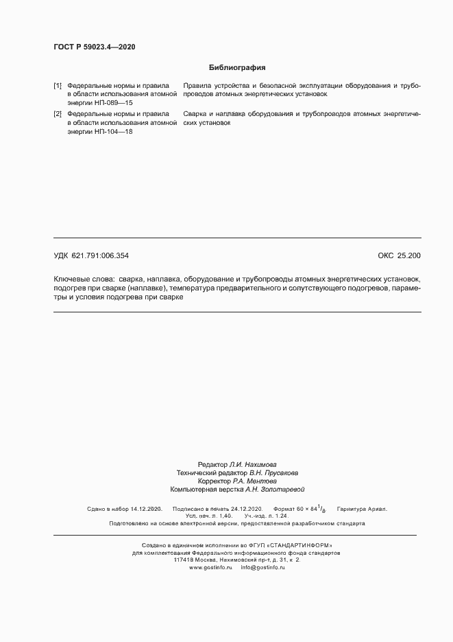 Страница 12 ГОСТ Р 59023.4-2020