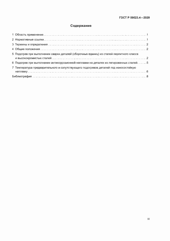 Страница 3 ГОСТ Р 59023.4-2020