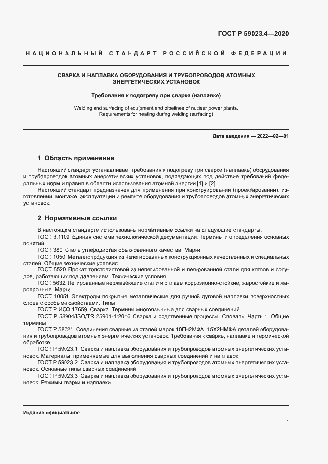 Страница 5 ГОСТ Р 59023.4-2020