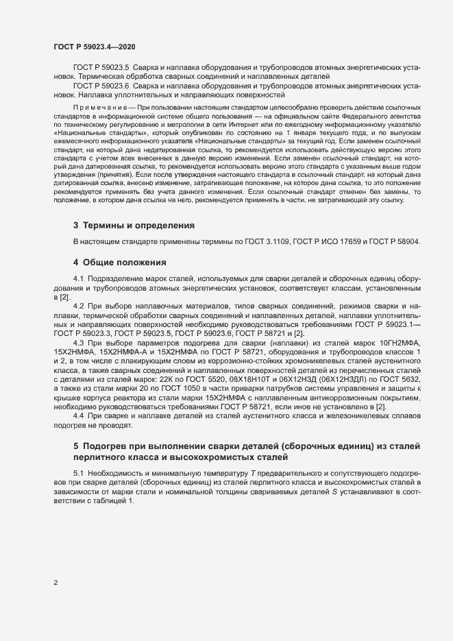 Страница 6 ГОСТ Р 59023.4-2020
