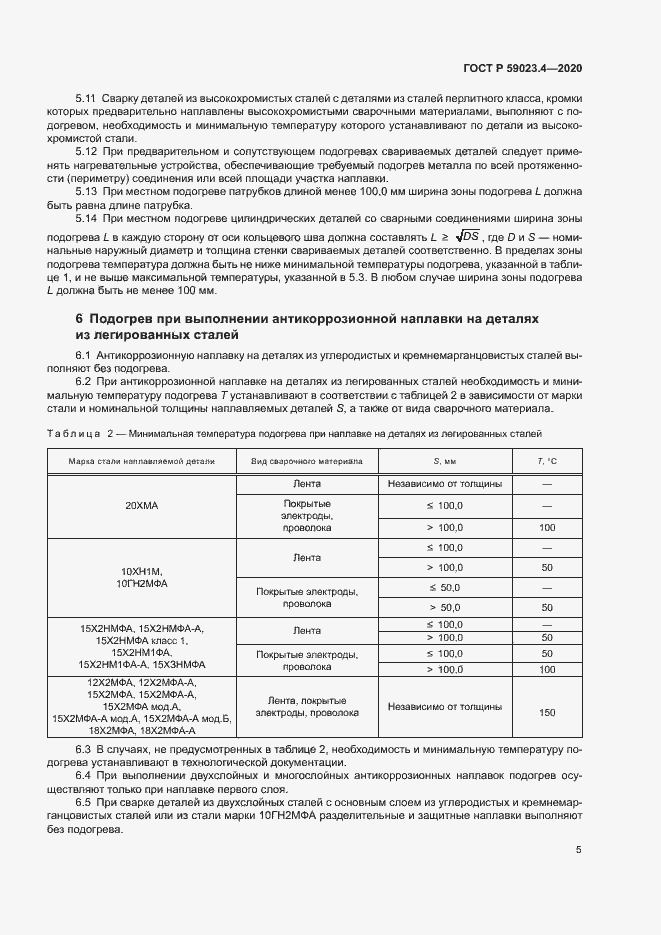 Страница 9 ГОСТ Р 59023.4-2020