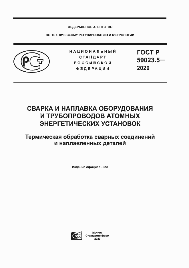 Страница 1 ГОСТ Р 59023.5-2020