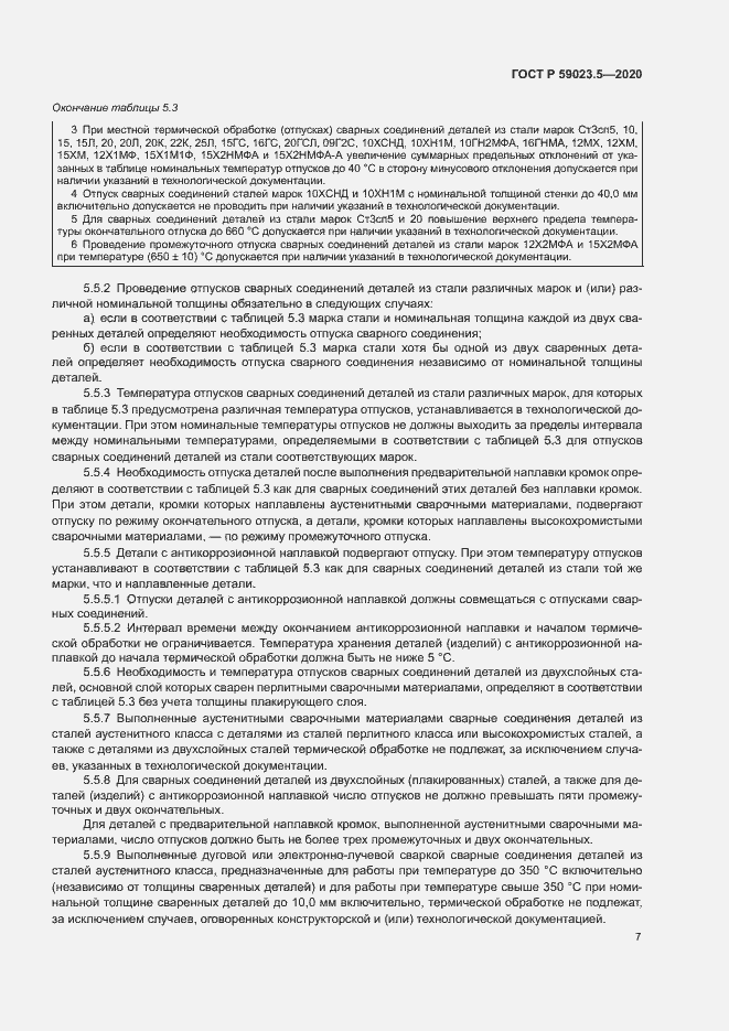 Страница 11 ГОСТ Р 59023.5-2020