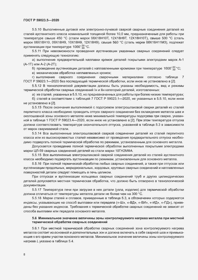 Страница 12 ГОСТ Р 59023.5-2020