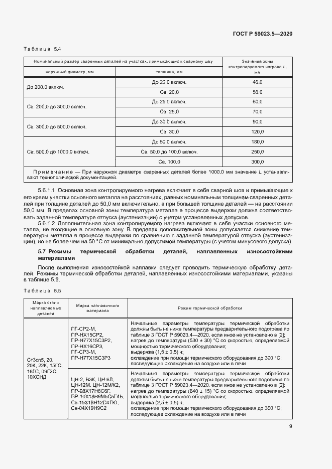 Страница 13 ГОСТ Р 59023.5-2020