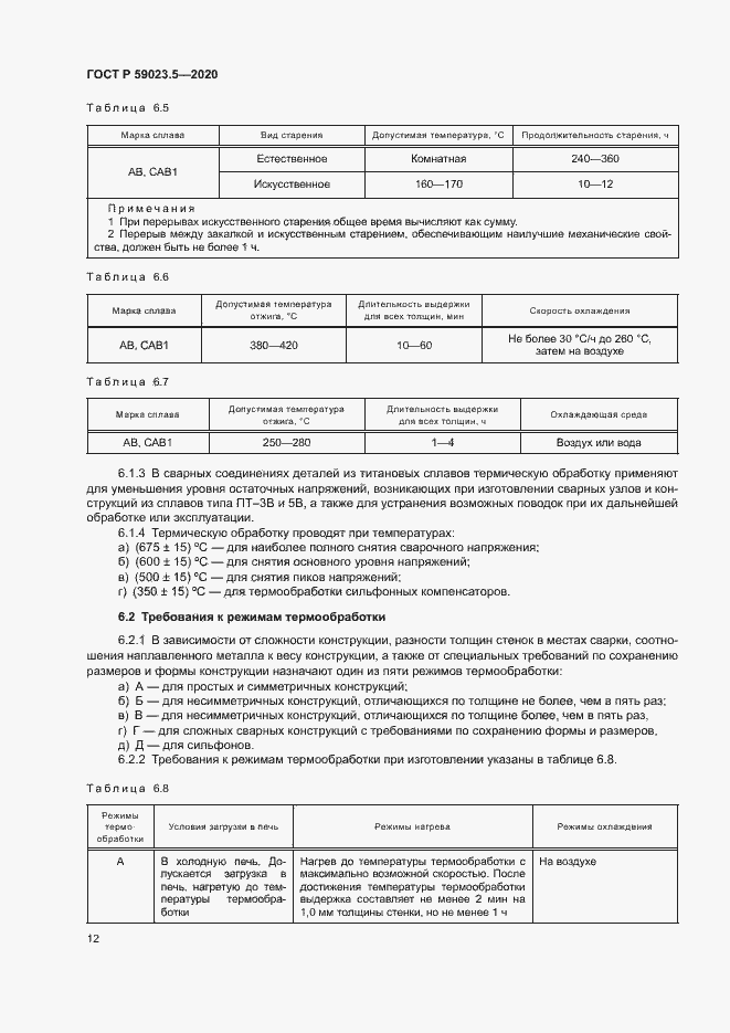 Страница 16 ГОСТ Р 59023.5-2020