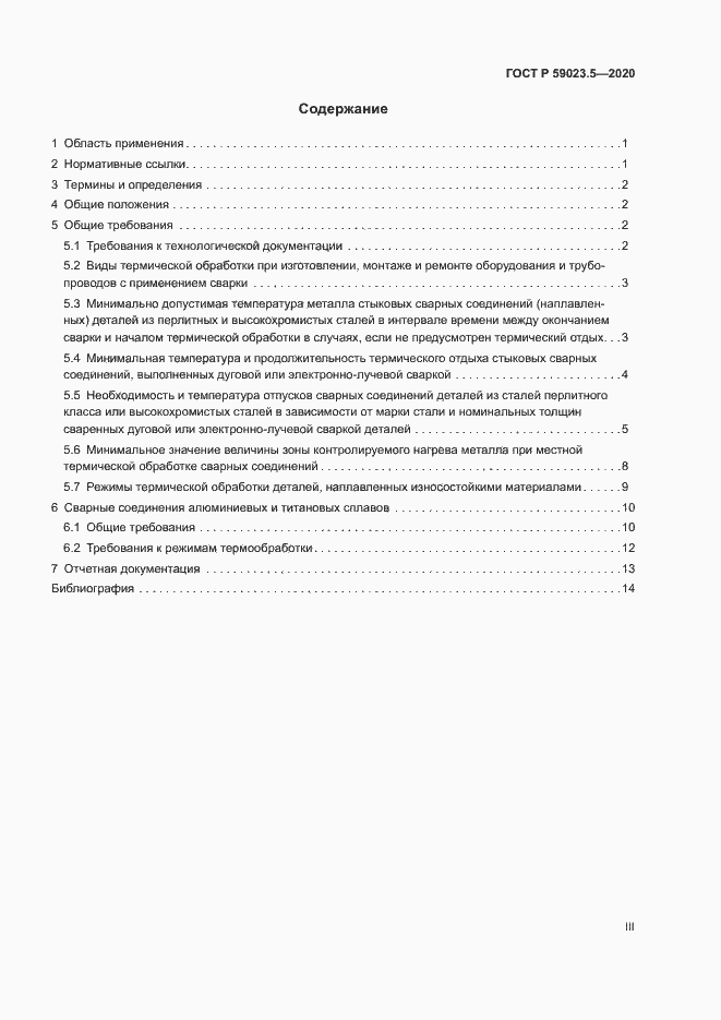 Страница 3 ГОСТ Р 59023.5-2020