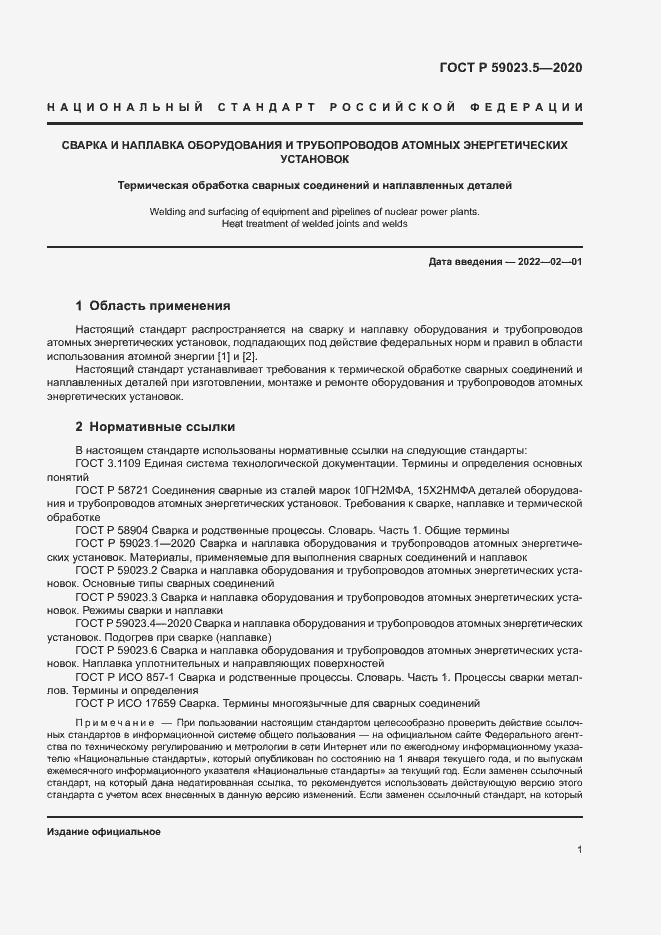 Страница 5 ГОСТ Р 59023.5-2020