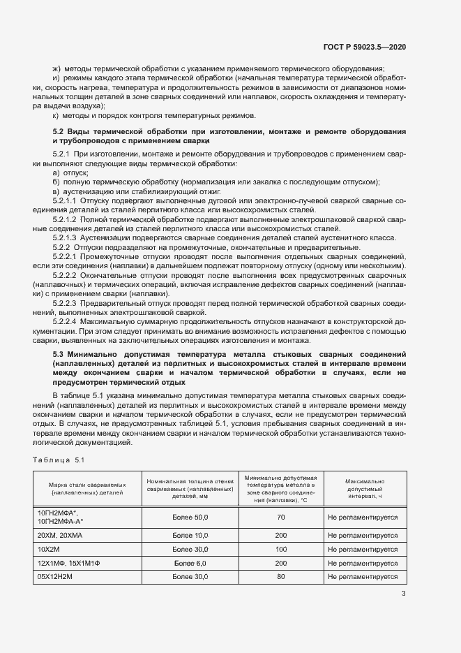 Страница 7 ГОСТ Р 59023.5-2020