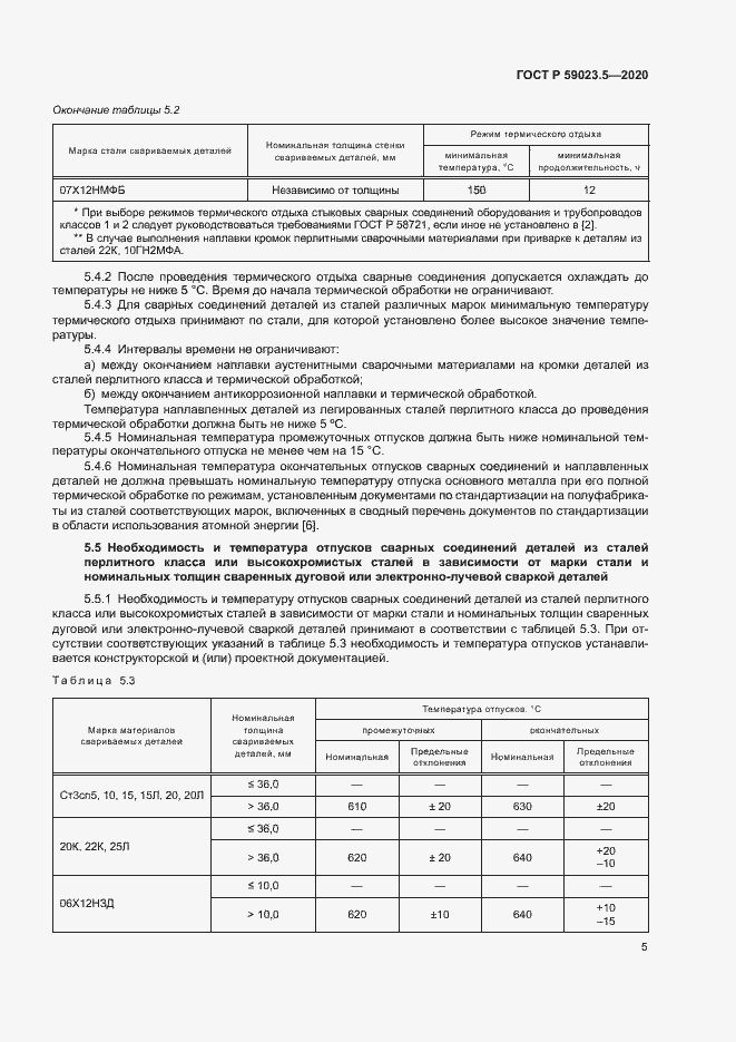 Страница 9 ГОСТ Р 59023.5-2020