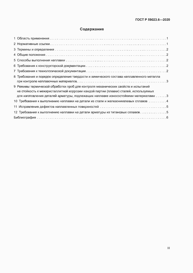 Страница 3 ГОСТ Р 59023.6-2020