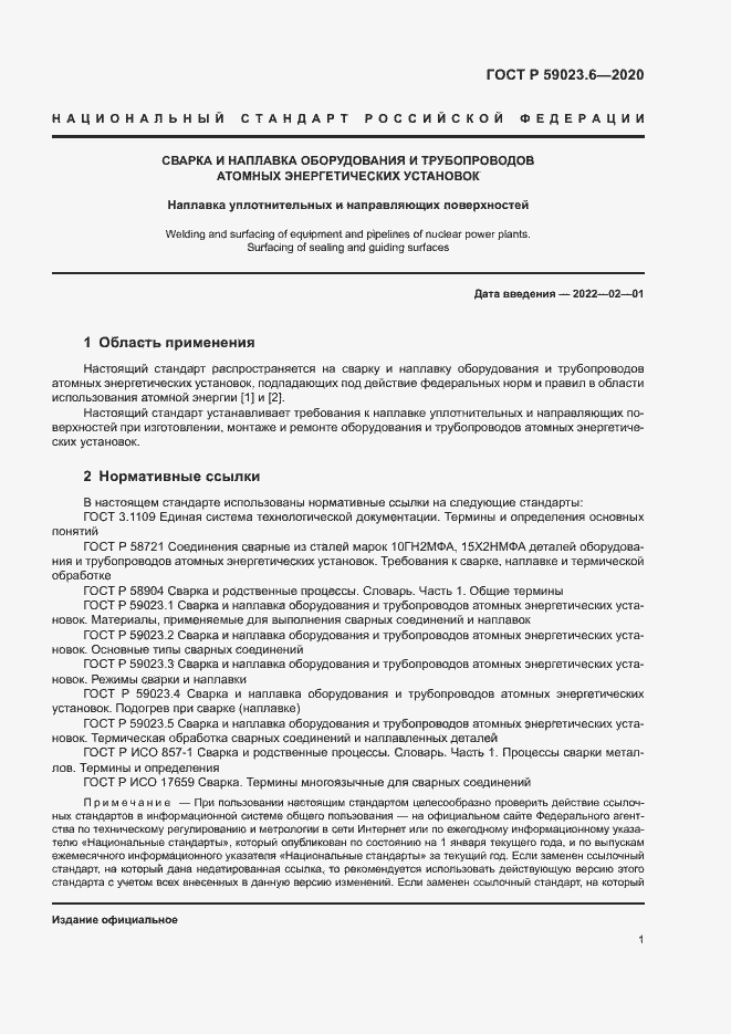 Страница 5 ГОСТ Р 59023.6-2020