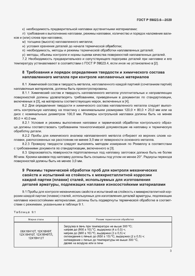 Страница 7 ГОСТ Р 59023.6-2020