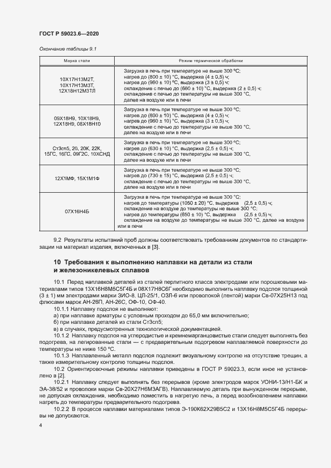 Страница 8 ГОСТ Р 59023.6-2020