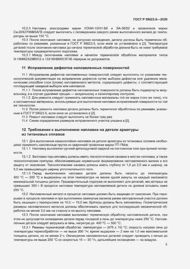 Страница 9 ГОСТ Р 59023.6-2020