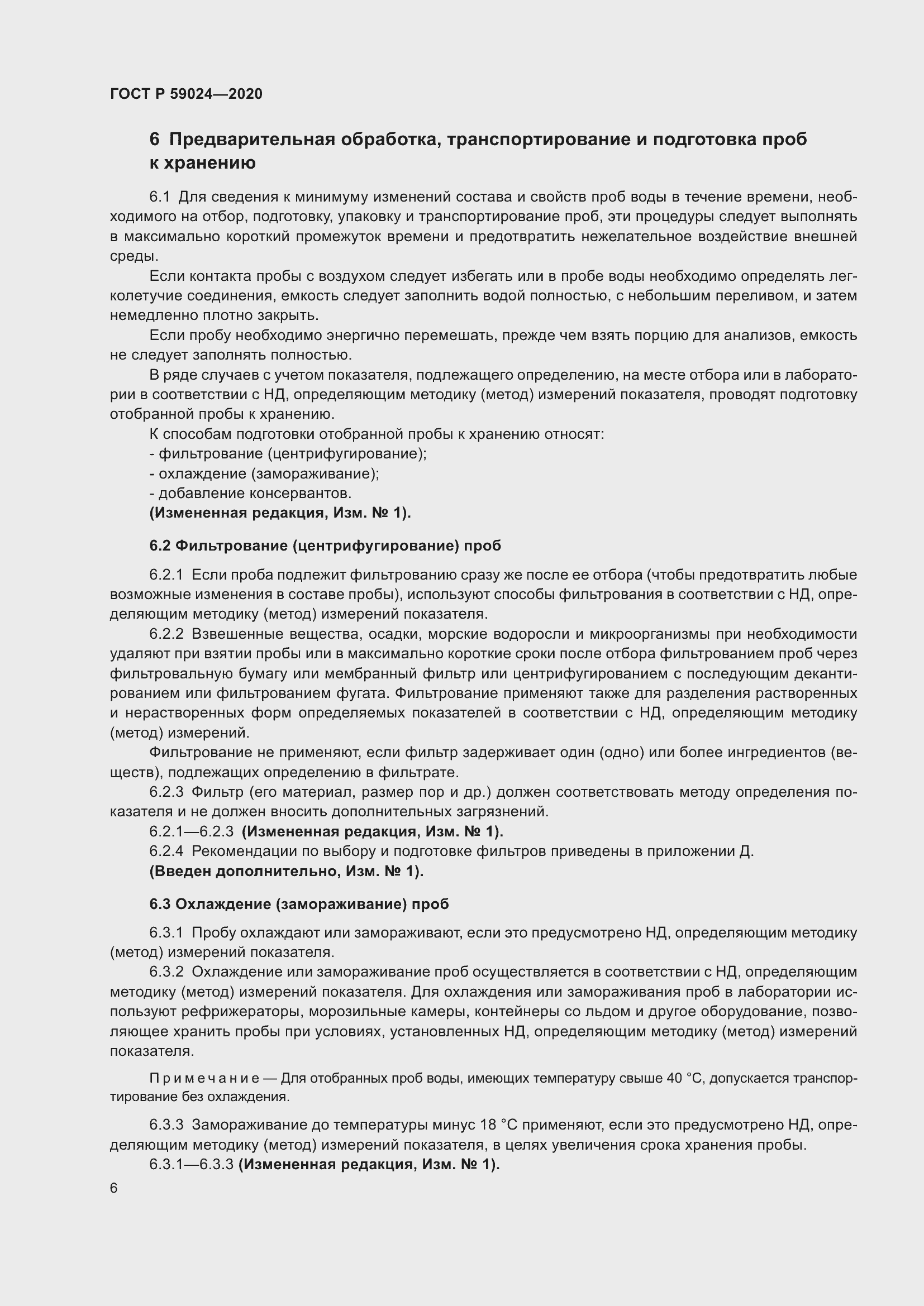 Страница 10 ГОСТ Р 59024-2020