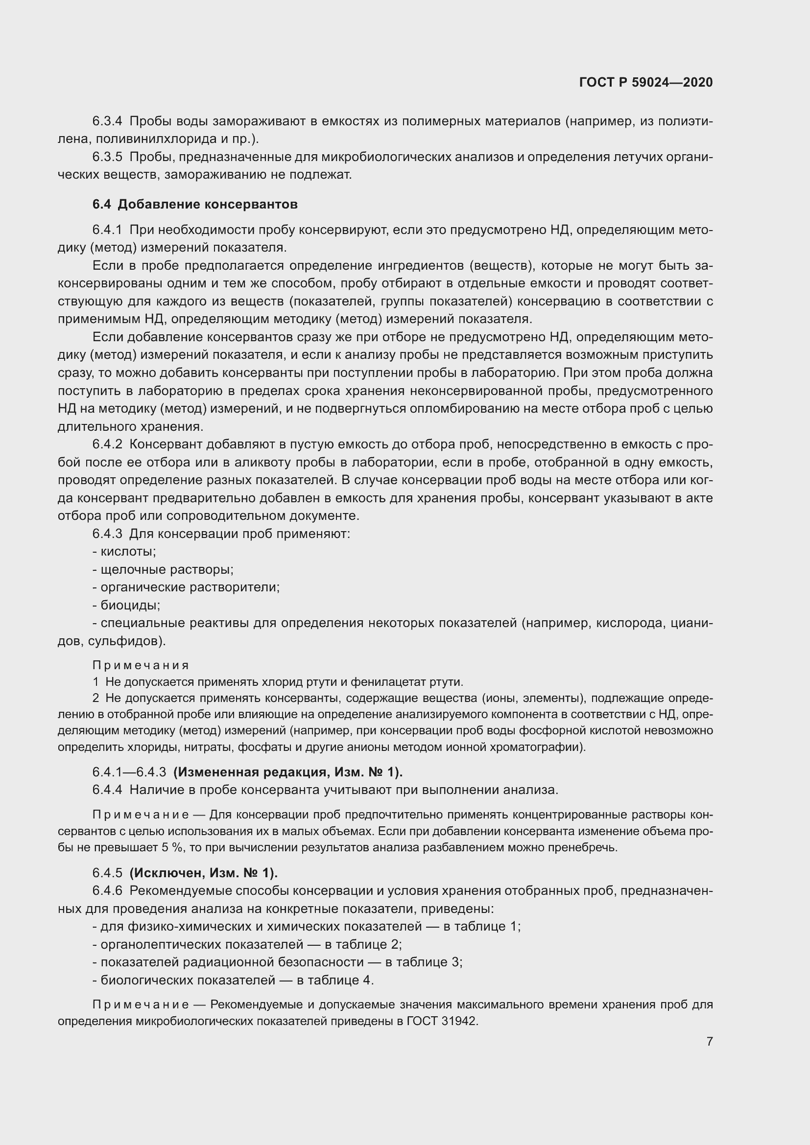 Страница 11 ГОСТ Р 59024-2020