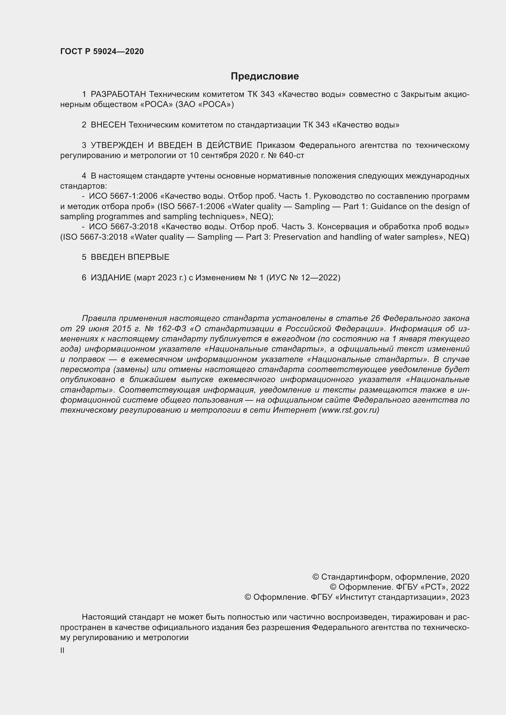 Страница 2 ГОСТ Р 59024-2020