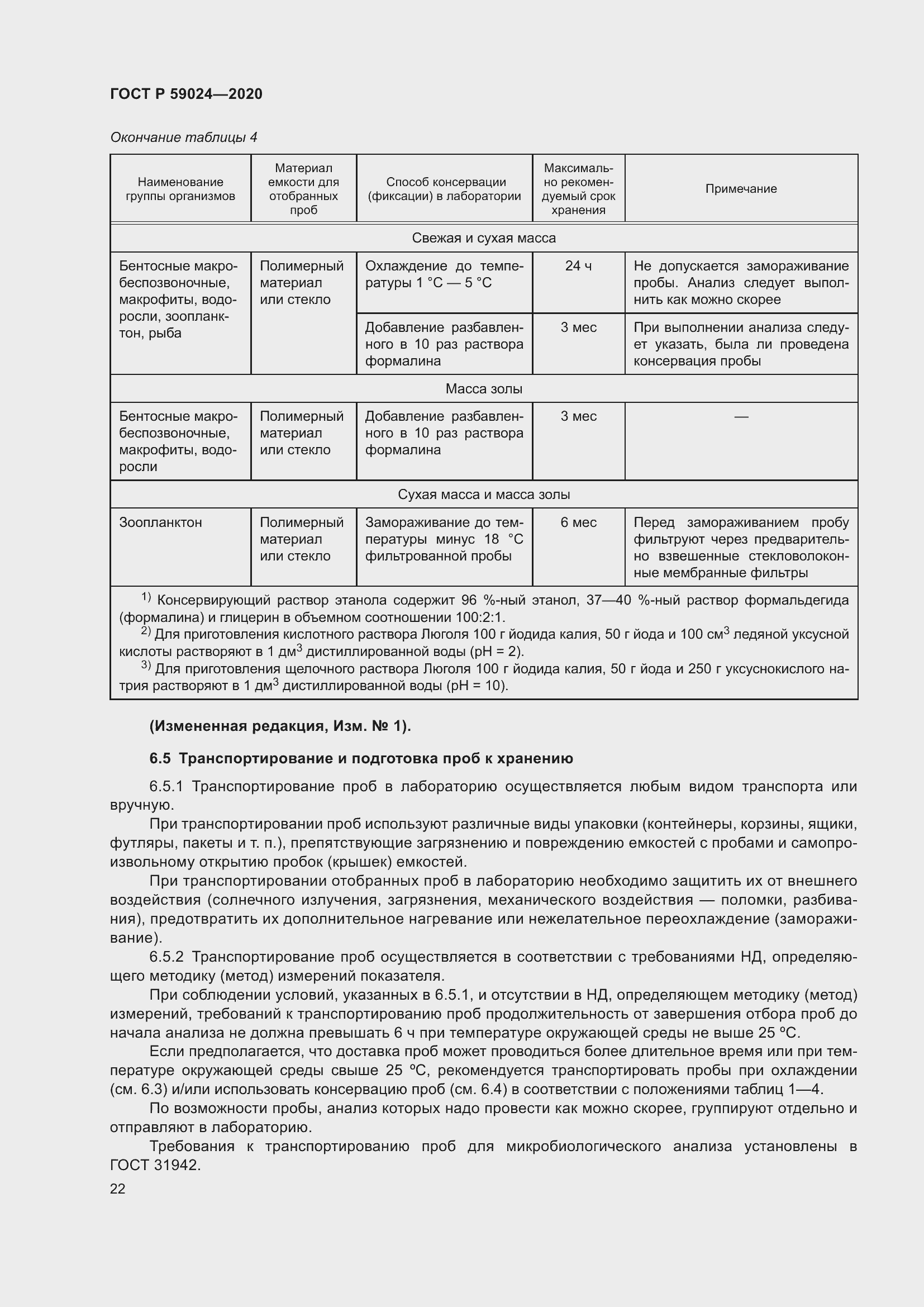 Страница 26 ГОСТ Р 59024-2020