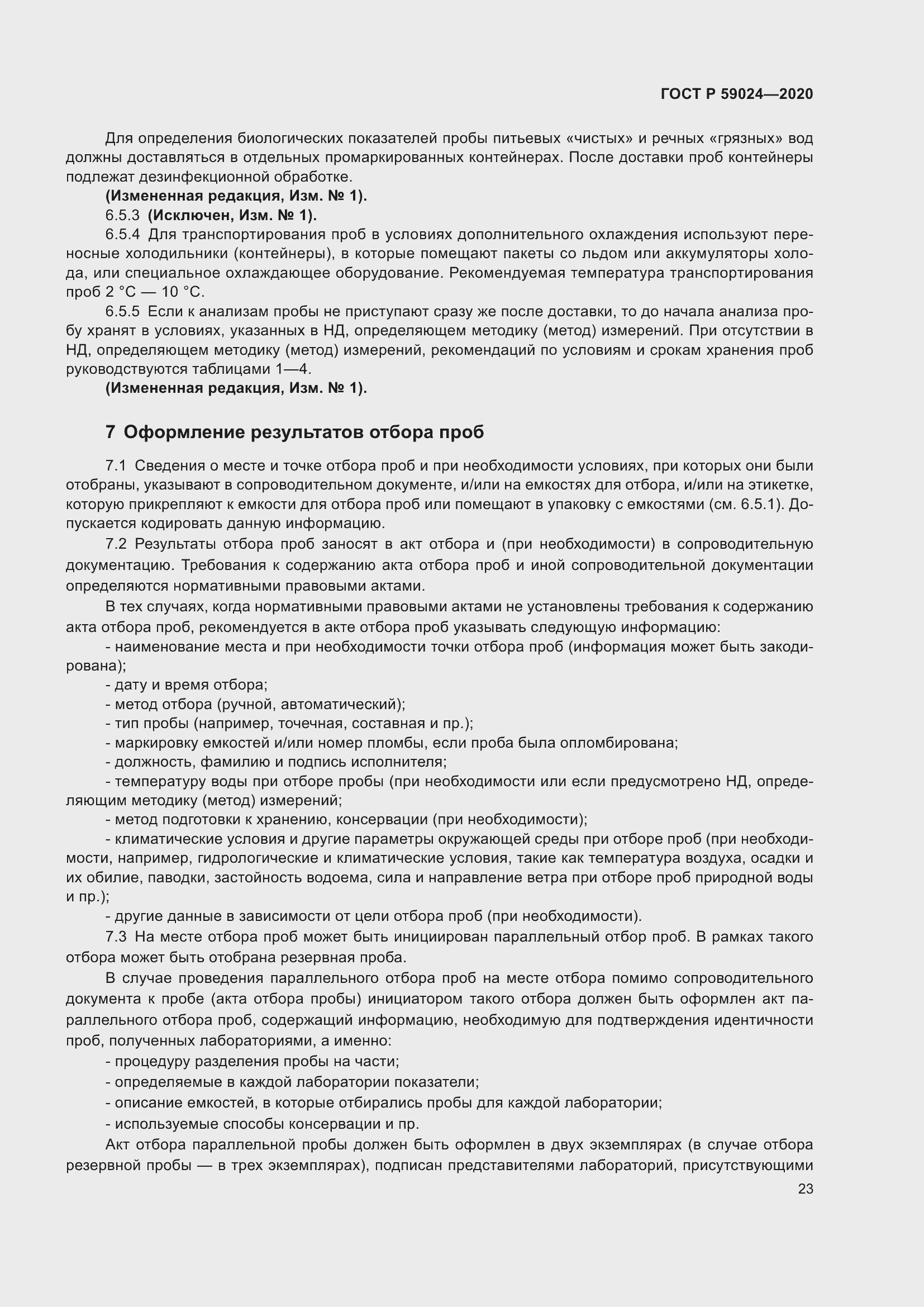 Страница 27 ГОСТ Р 59024-2020