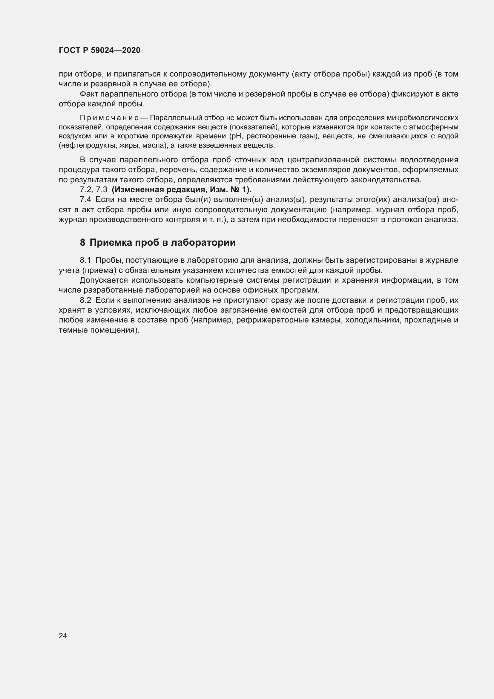 Страница 28 ГОСТ Р 59024-2020