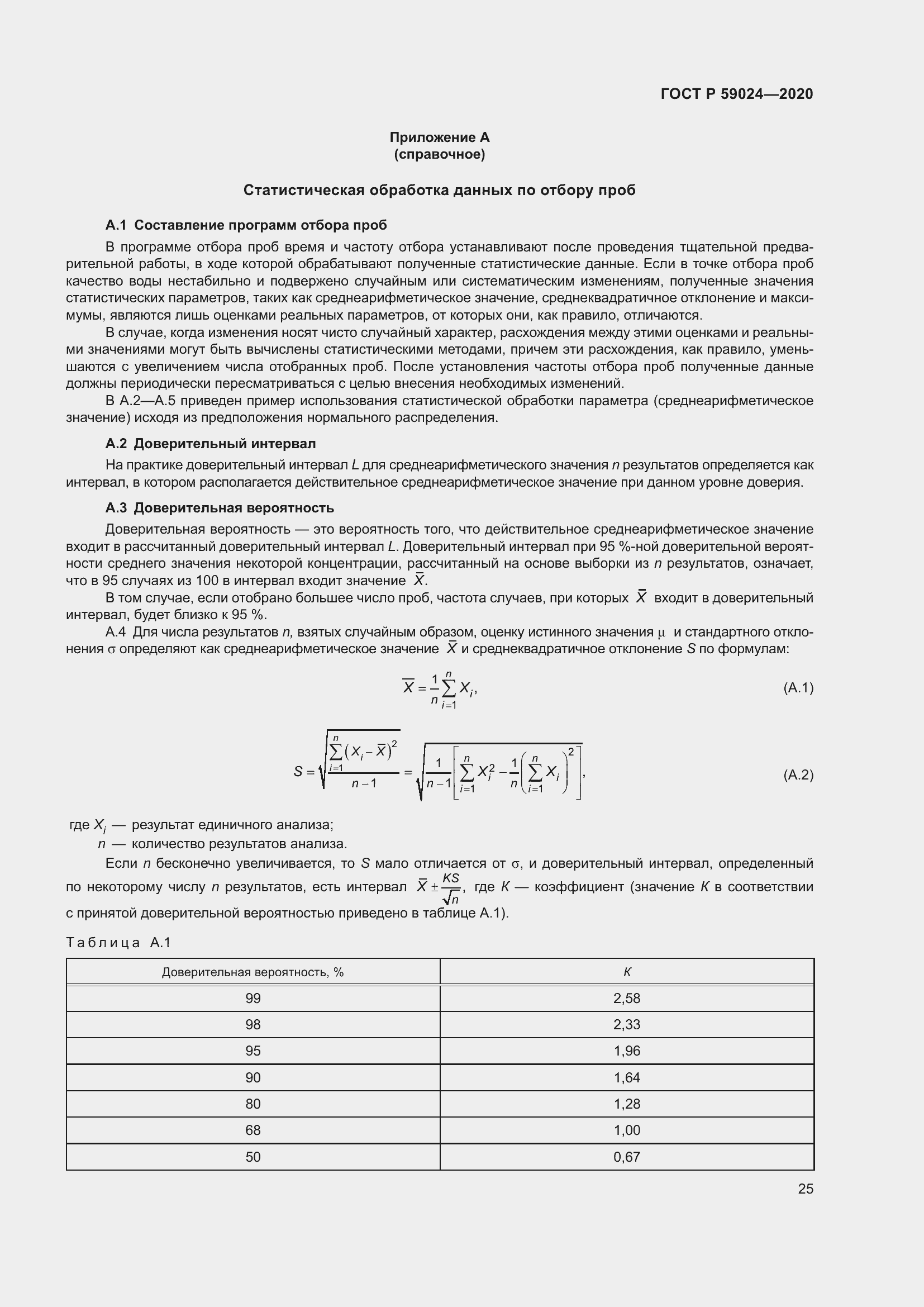Страница 29 ГОСТ Р 59024-2020