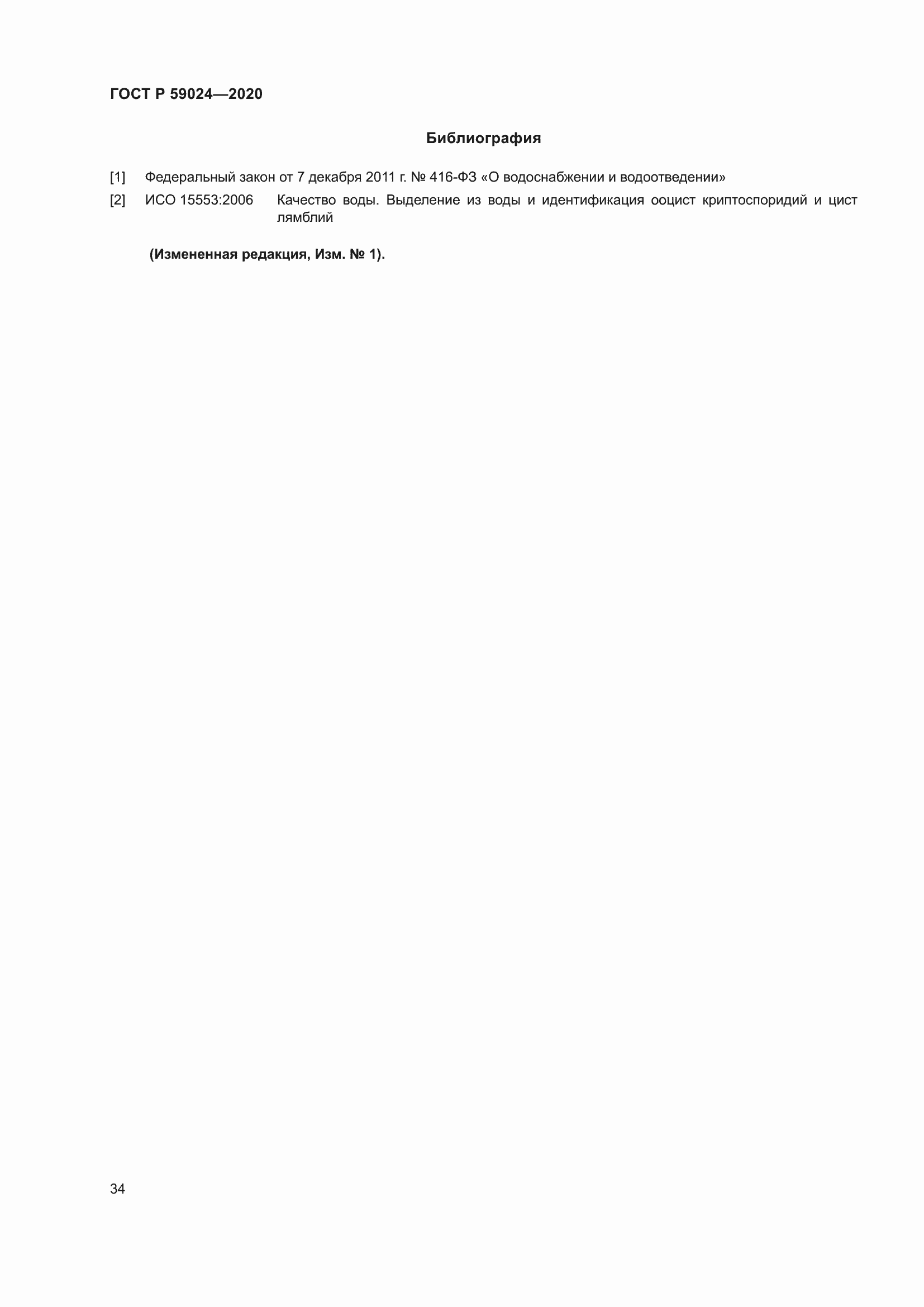 Страница 38 ГОСТ Р 59024-2020