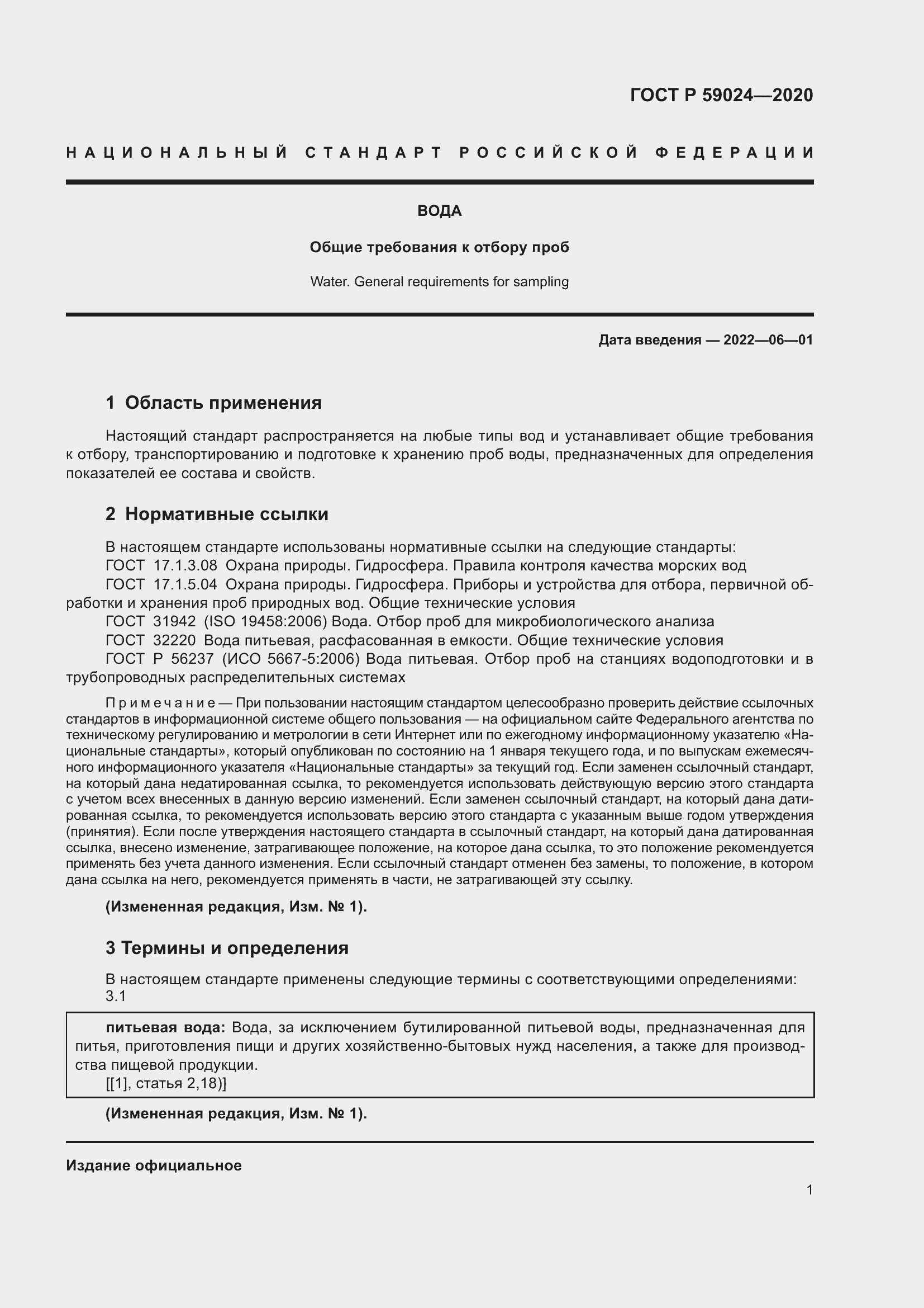 Страница 5 ГОСТ Р 59024-2020