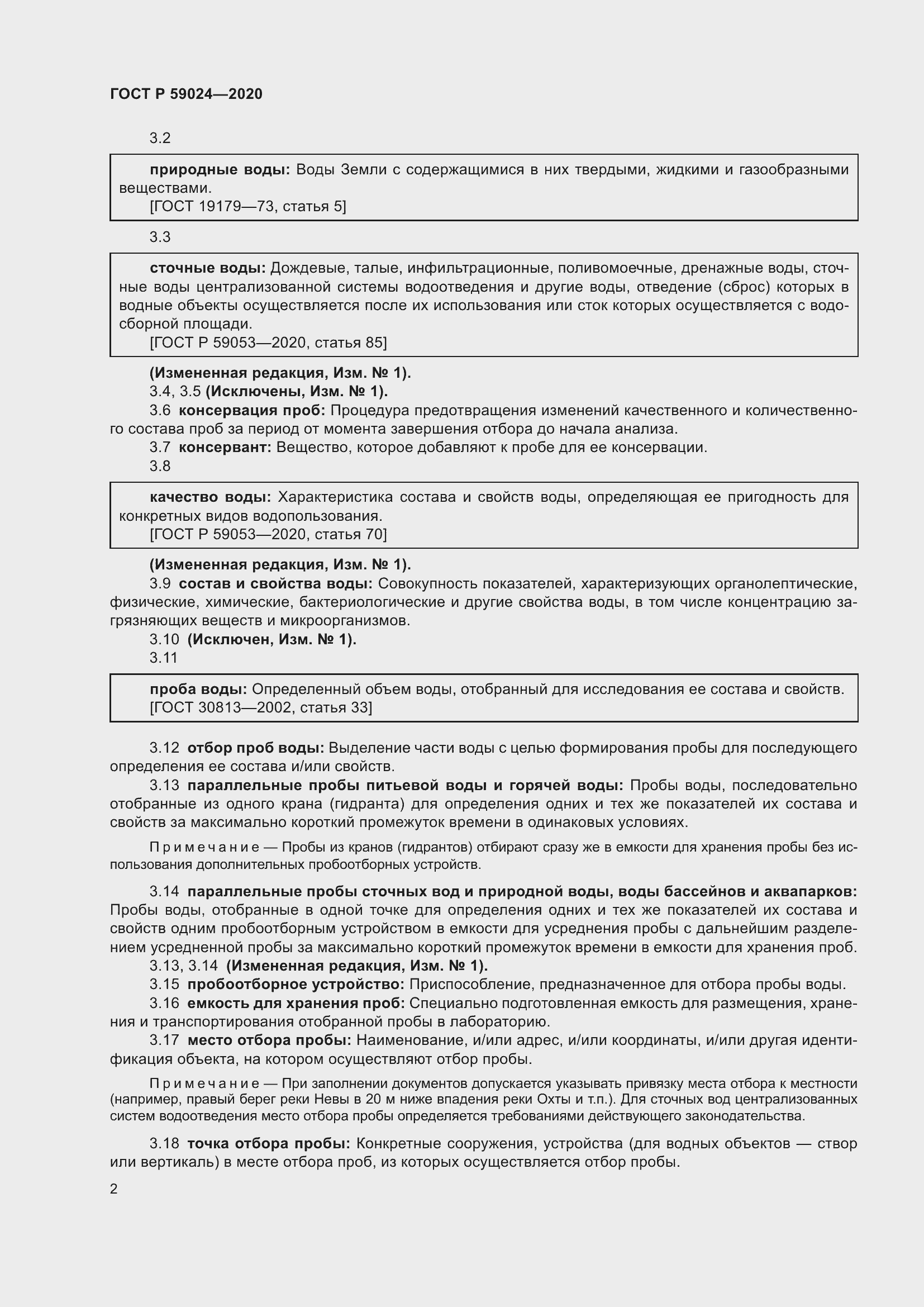 Страница 6 ГОСТ Р 59024-2020