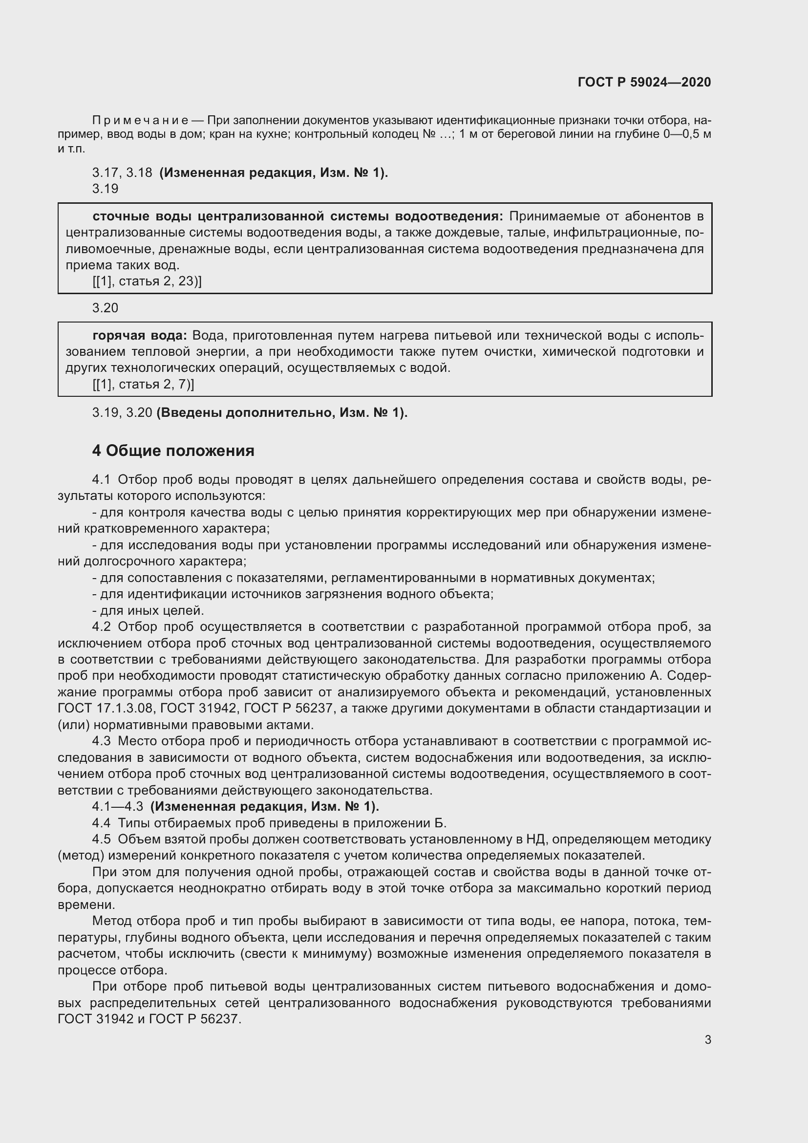 Страница 7 ГОСТ Р 59024-2020