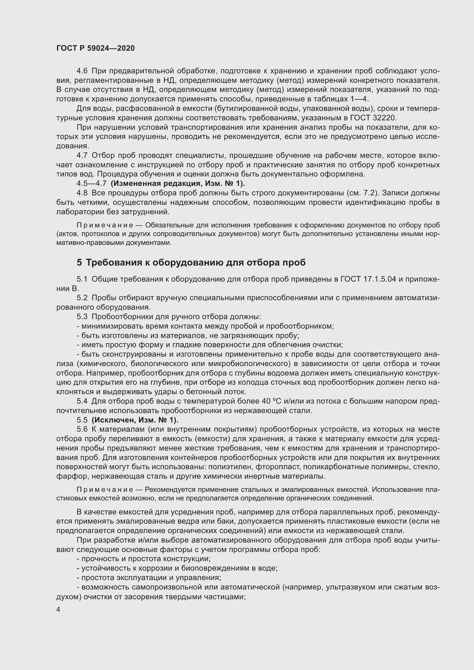 Страница 8 ГОСТ Р 59024-2020