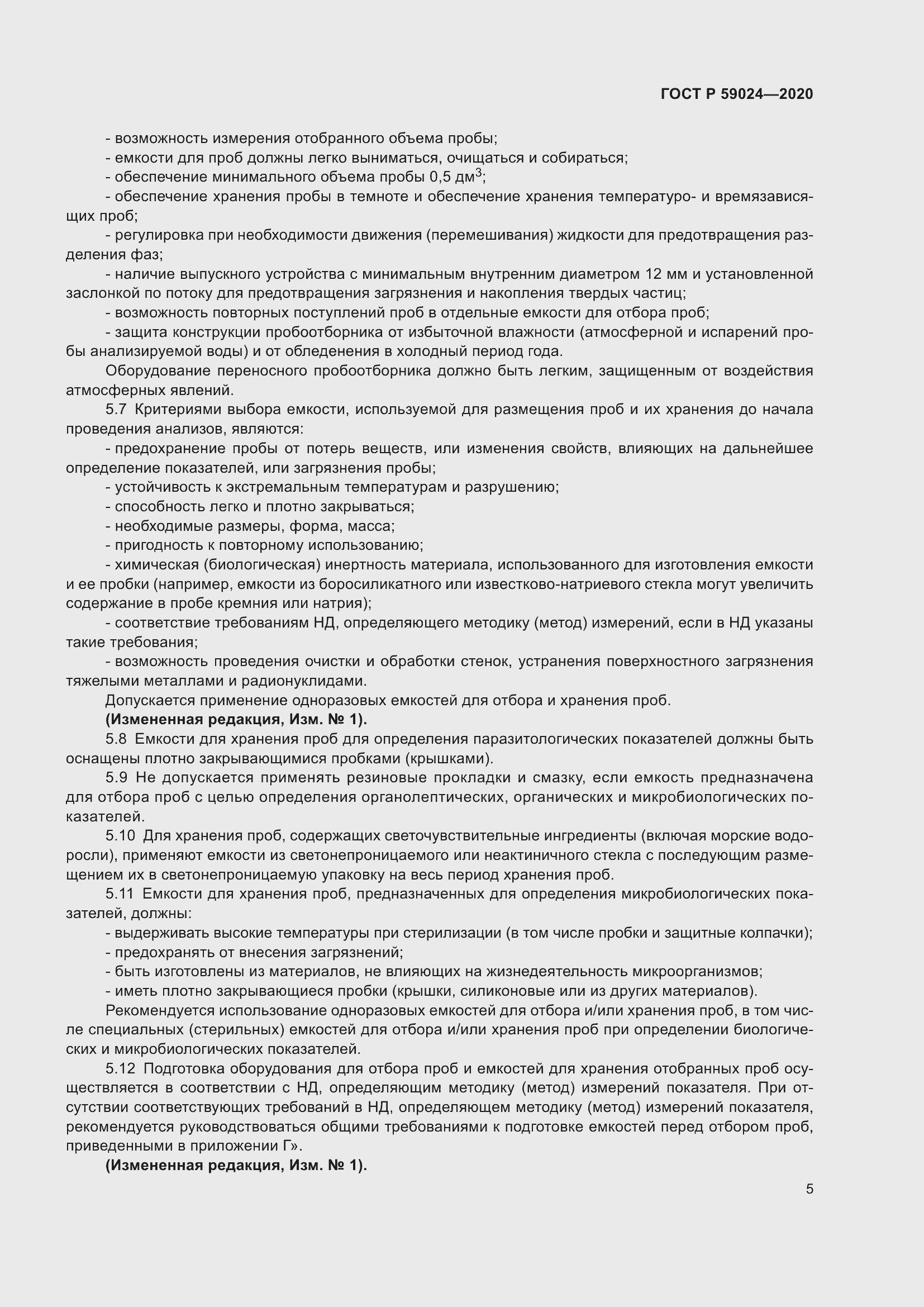 Страница 9 ГОСТ Р 59024-2020