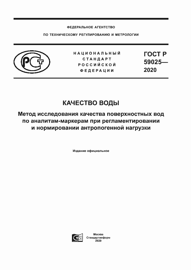 Страница 1 ГОСТ Р 59025-2020