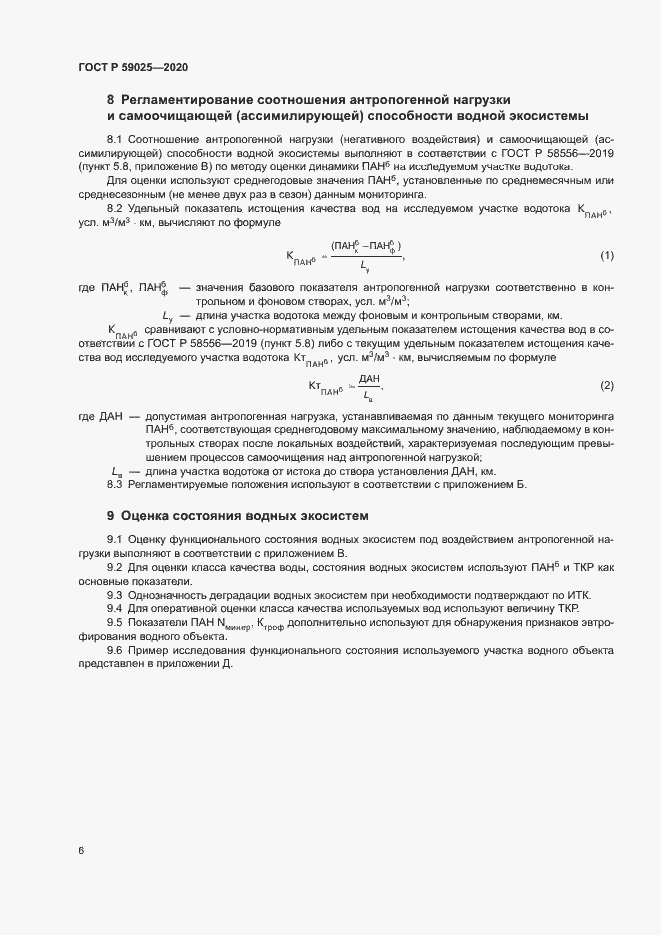 Страница 10 ГОСТ Р 59025-2020