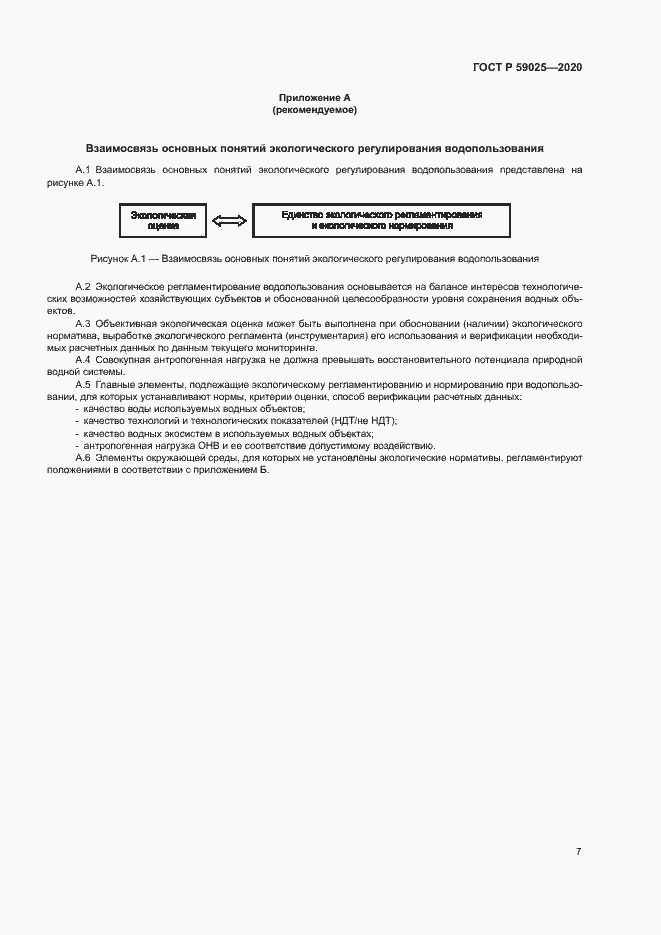 Страница 11 ГОСТ Р 59025-2020