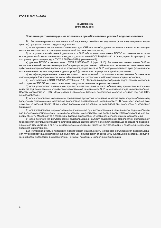 Страница 12 ГОСТ Р 59025-2020