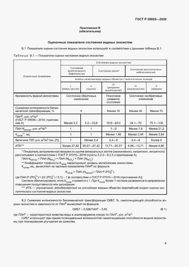 Страница 13 ГОСТ Р 59025-2020