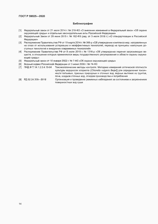 Страница 18 ГОСТ Р 59025-2020