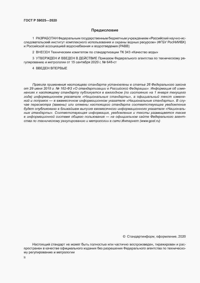 Страница 2 ГОСТ Р 59025-2020